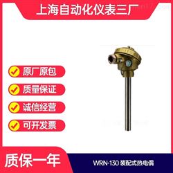 WRN-130耐高(gāo)溫熱(rè)電(diàn)偶 上(shàng)海(hǎi)自(zì)儀三廠(chǎng)